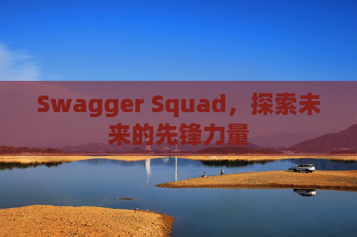 Swagger Squad,探索未来的先锋力量