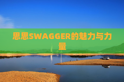 思思SWAGGER的魅力与力量